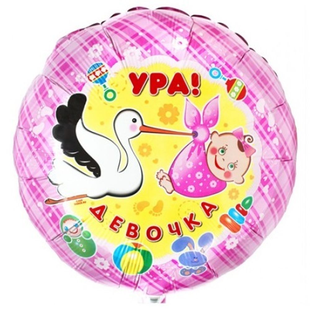 Круг 18&quot; Ура девочка An