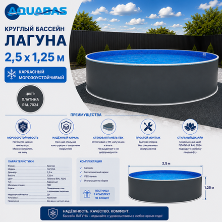 Круглый бассейн ЛАГУНА 2,5 х 1,25 м платина RAL 7024 морозоустойчивый