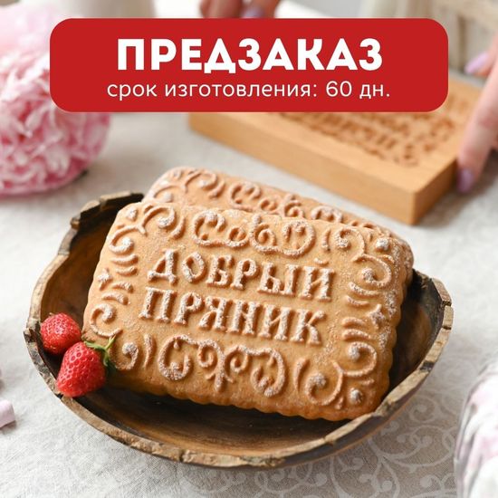 Пряничная форма С надписью... (16х12 см)
