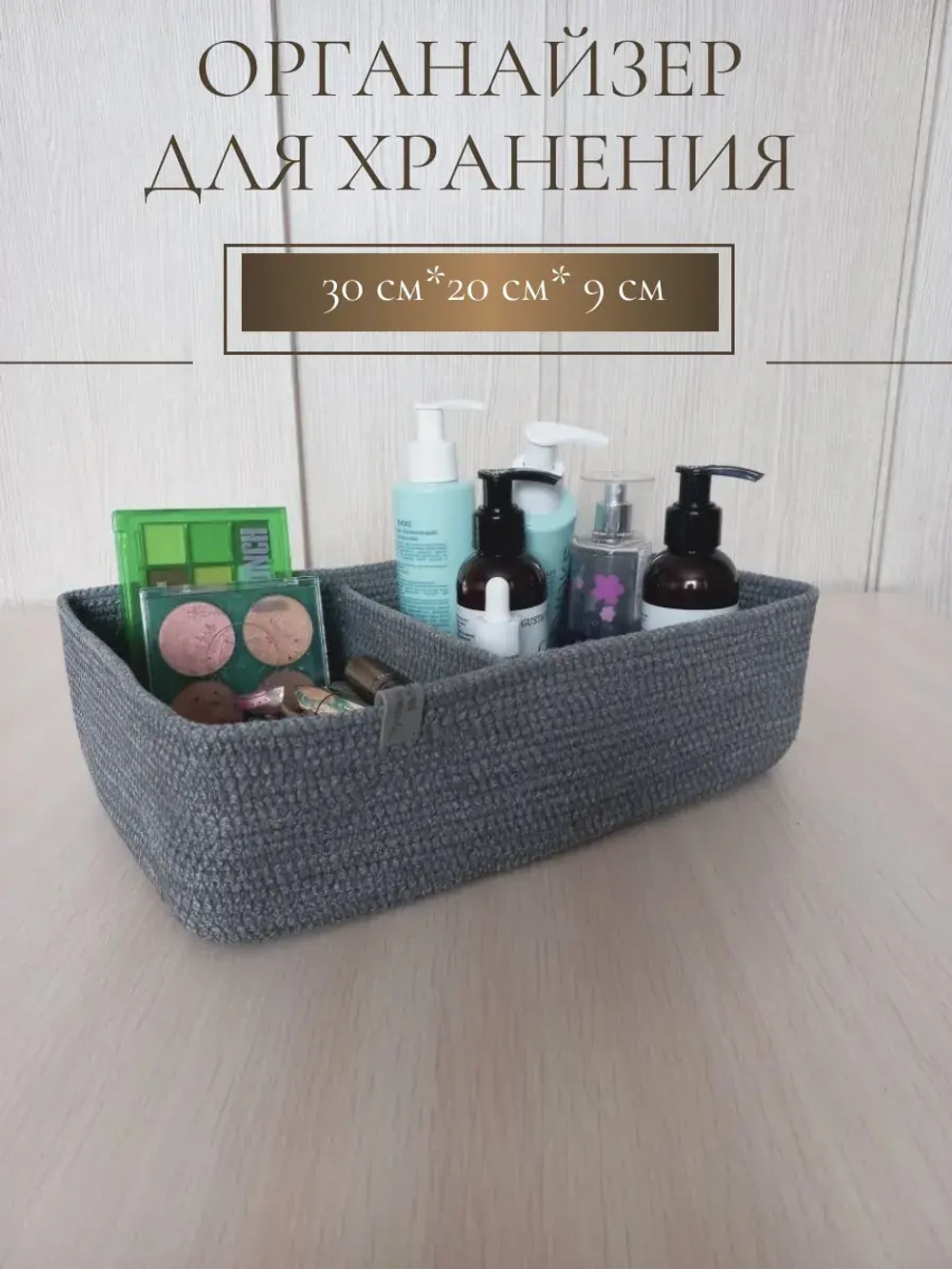 Органайзер для косметики плетеный