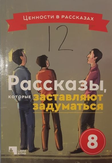 Рассказы, которые заставляют задуматься