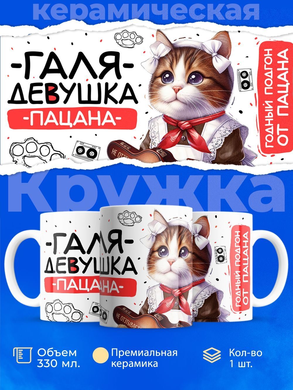 Кружка ТМ Ларец, Галина девушка пацана, 330мл, 1шт