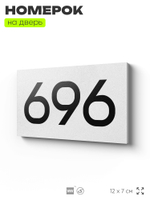 Номер на дверь 696, табличка на дверь для офиса, квартиры, кабинета, аудитории, склада, белая 120х70 мм, Айдентика Технолоджи