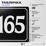 Адресная табличка с номером дома 165, на фасад и забор, черная, 25х25 см, Айдентика Технолоджи