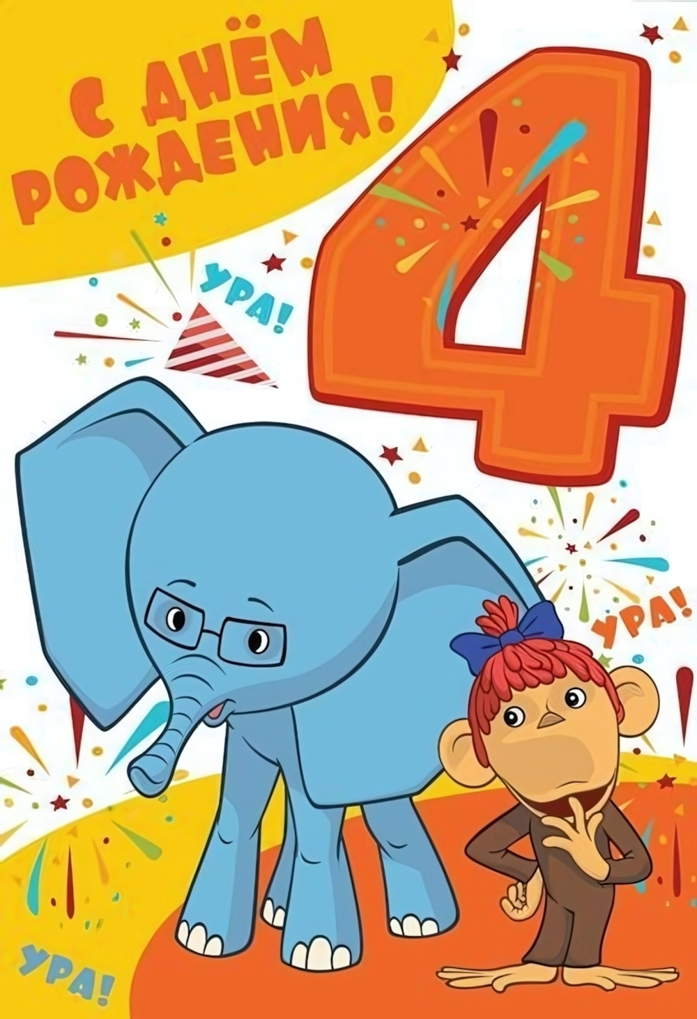 Открытка 126х184мм "С Днем Рождения 4 годика" (Сфера)
