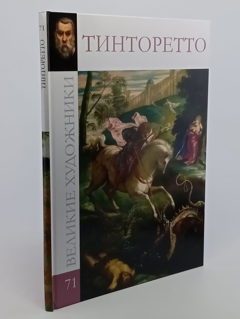 Великие художники. Том 71. Тинторетто