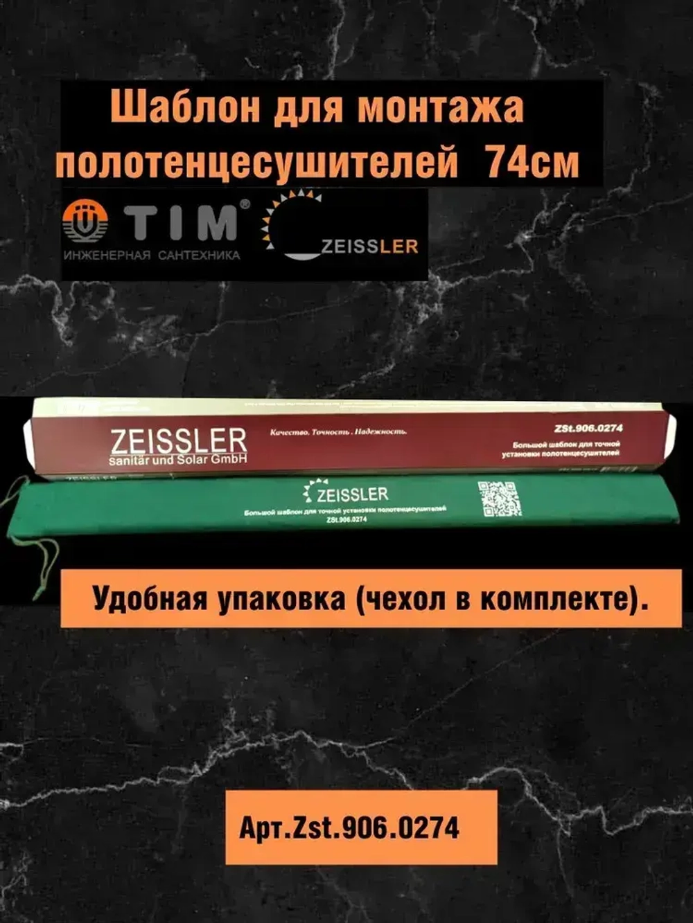 Шаблон ZEISSLER для монтажа полотенцесушителей, 74см, Арт.ZSt.906.0274