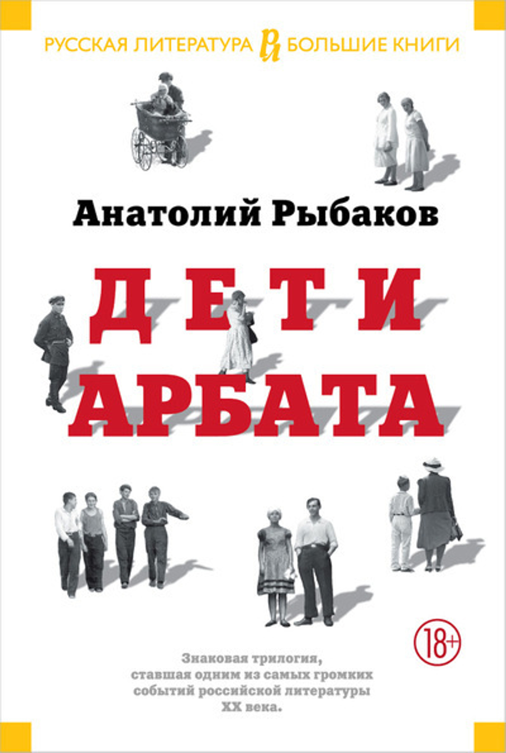 Дети Арбата. Анатолий Рыбаков