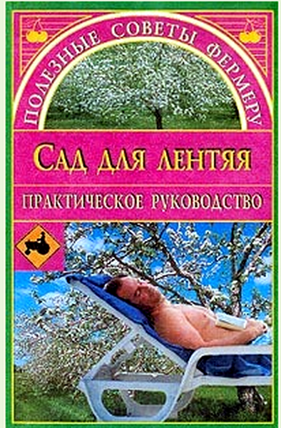 Евгения Михайловна Сбитнева Сад для лентяя