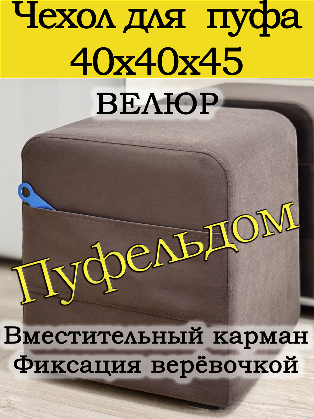 Чехол 40х40х45 на пуфик квадратный с карманом