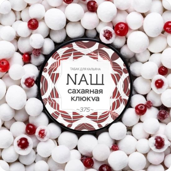 NАШ (Сахарная клюква), 100 гр.