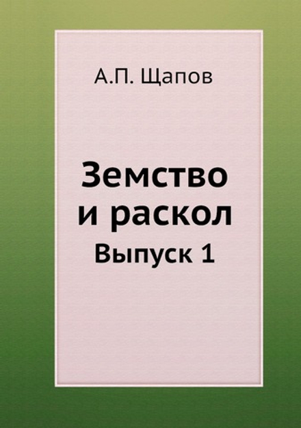 Земство и раскол | А.П. Щапов