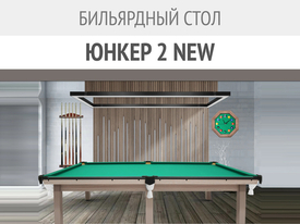 Классика, обновлённая для вашего комфорта — бильярдный стол «Юнкер 2 NEW»