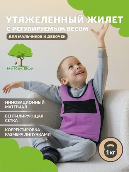 Утяжеленный регулируемый жилет (сиреневый)