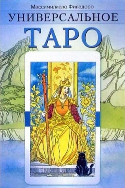 Универсальное Таро