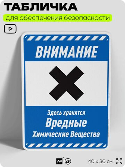 Табличка для обеспечения безопасности "Внимание здесь хранятся вредные химические вещества", для производства, предприятия, организаций, 40х30 см, Silver Plane x Айдентика Технолоджи