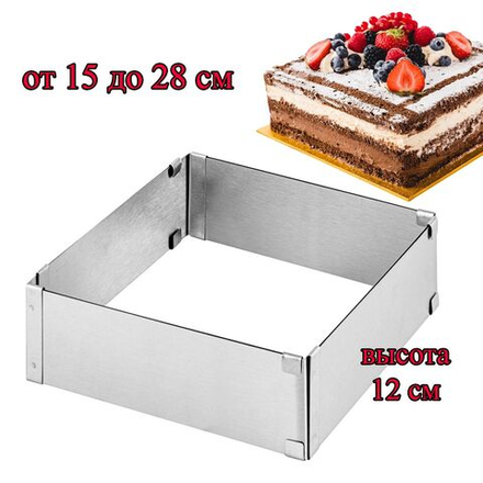 Форма для выпечки квадратная, раздвижная 15-28 см, высота 12 см