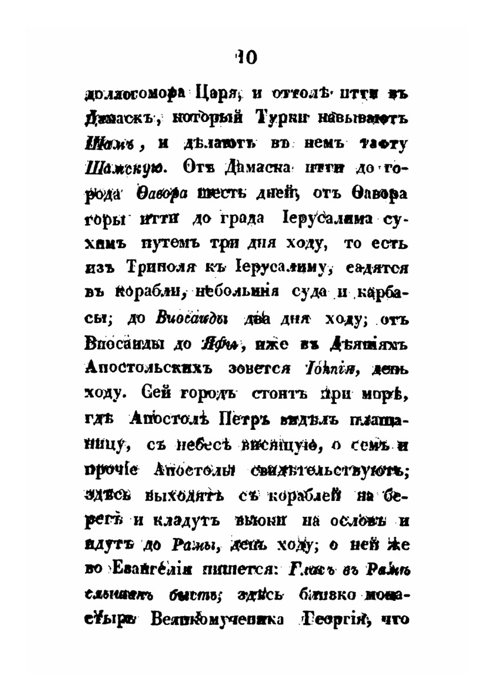 Путешествие московского купца Трифона Коробейникова со товарищи в Иерусалим, Египет и к Синайской горе | И. Михайлов