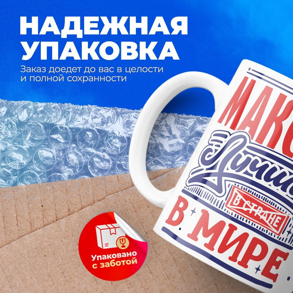 Кружка с именем Максим, 330мл, 1шт.
