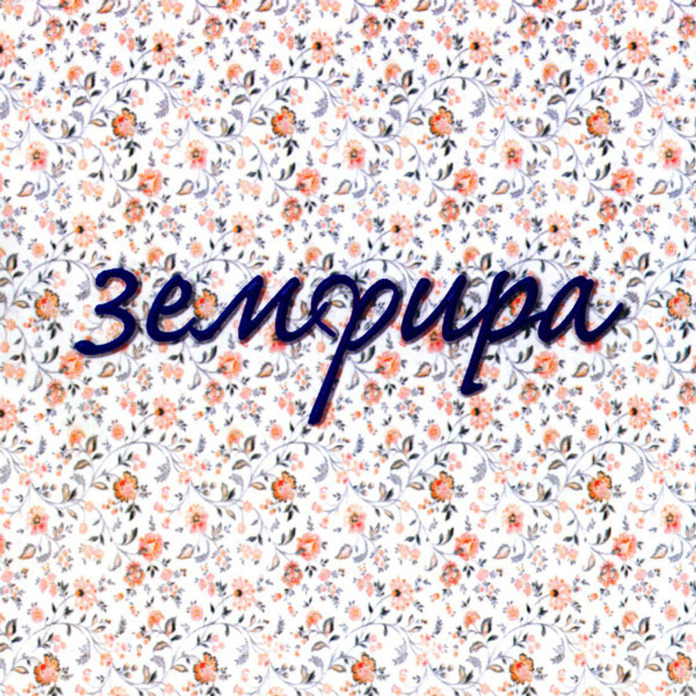 Земфира / Земфира (MC)