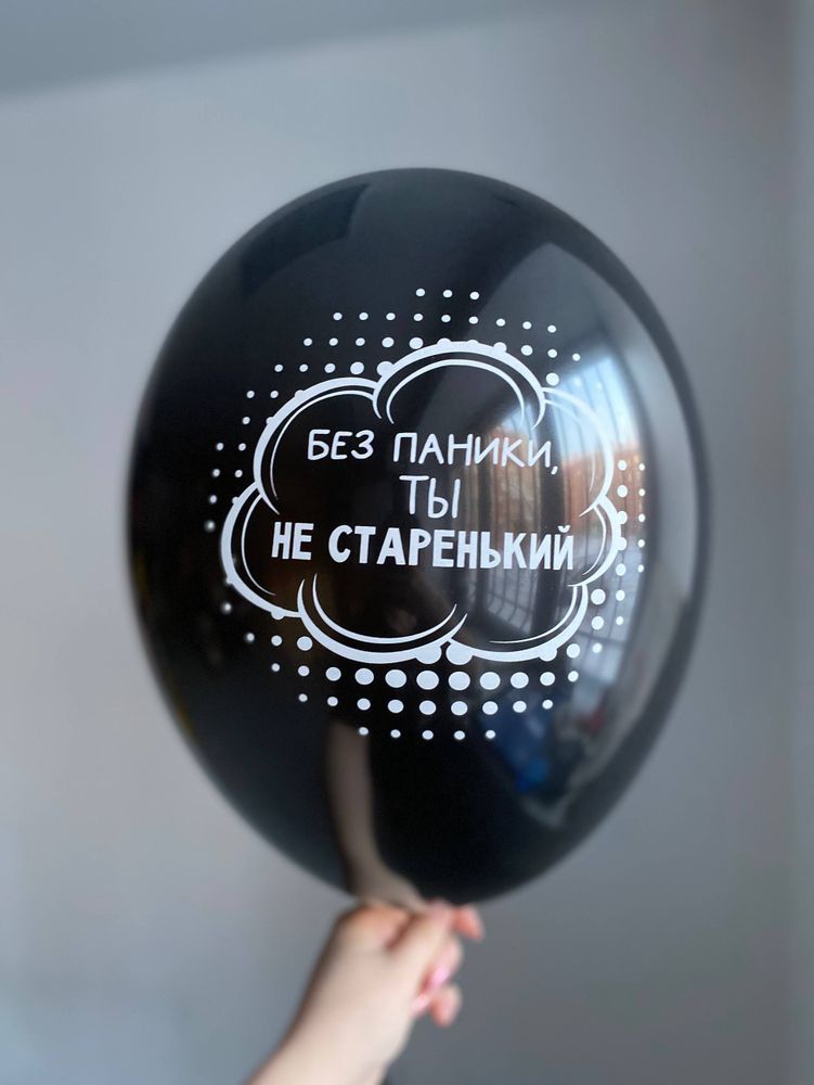 Воздушный шар с надписью черный «без паники, ты не старенький» 35см ПАЛИТРА №4235