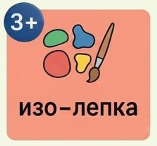 Изо-Лепка 3-5 лет