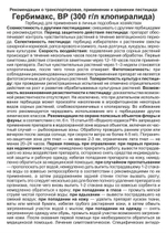 Гербимакс, для уничтожения сорняков, флакон 24 мл Ваше Хозяйство