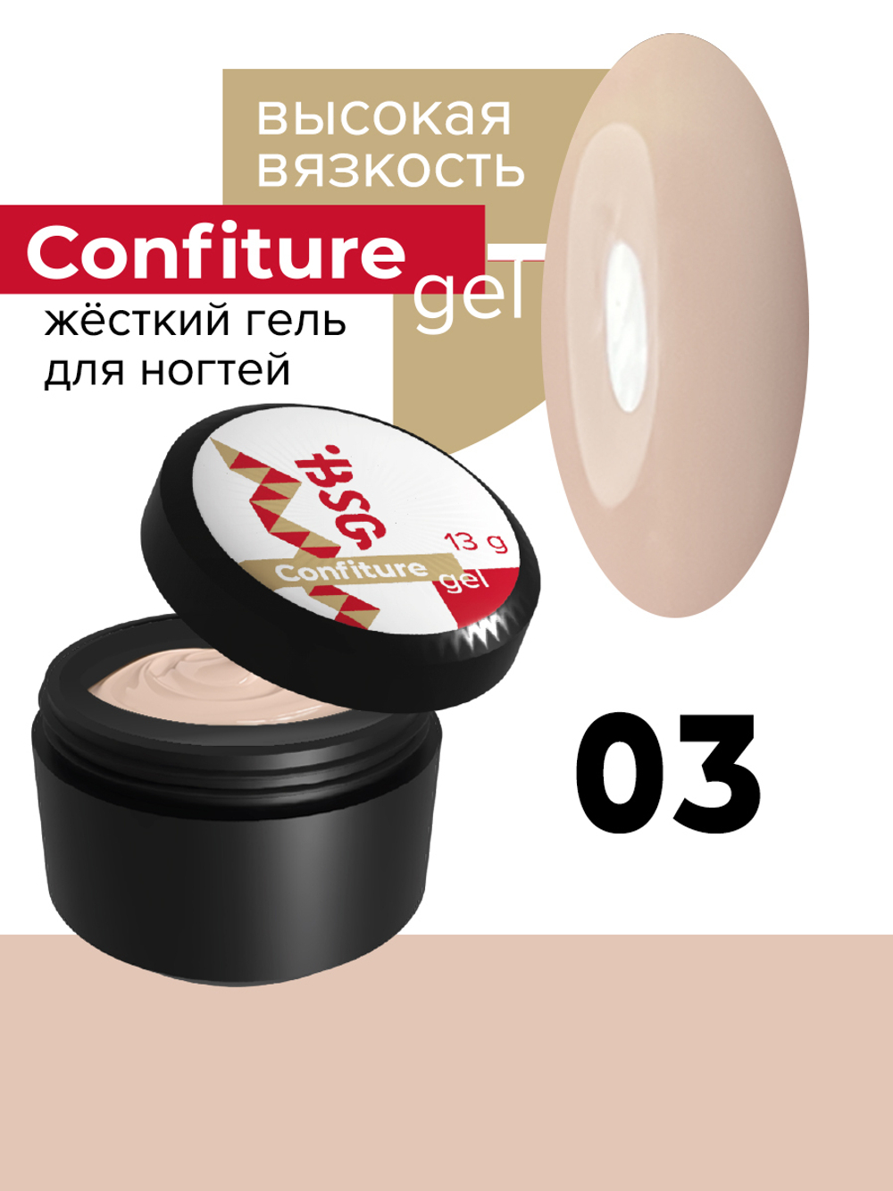 Жёсткий гель  для наращивания  Confiture №03 ВЫСОКАЯ ВЯЗКОСТЬ - Натуральный бежевый камуфляж (13 г)