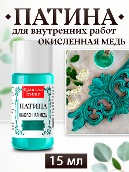 Патина «Окисленная бронза»