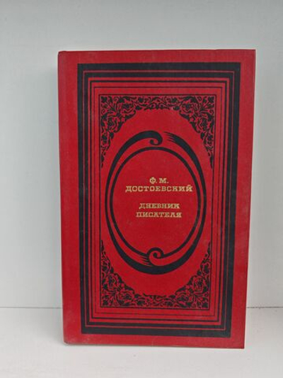 Дневник писателя