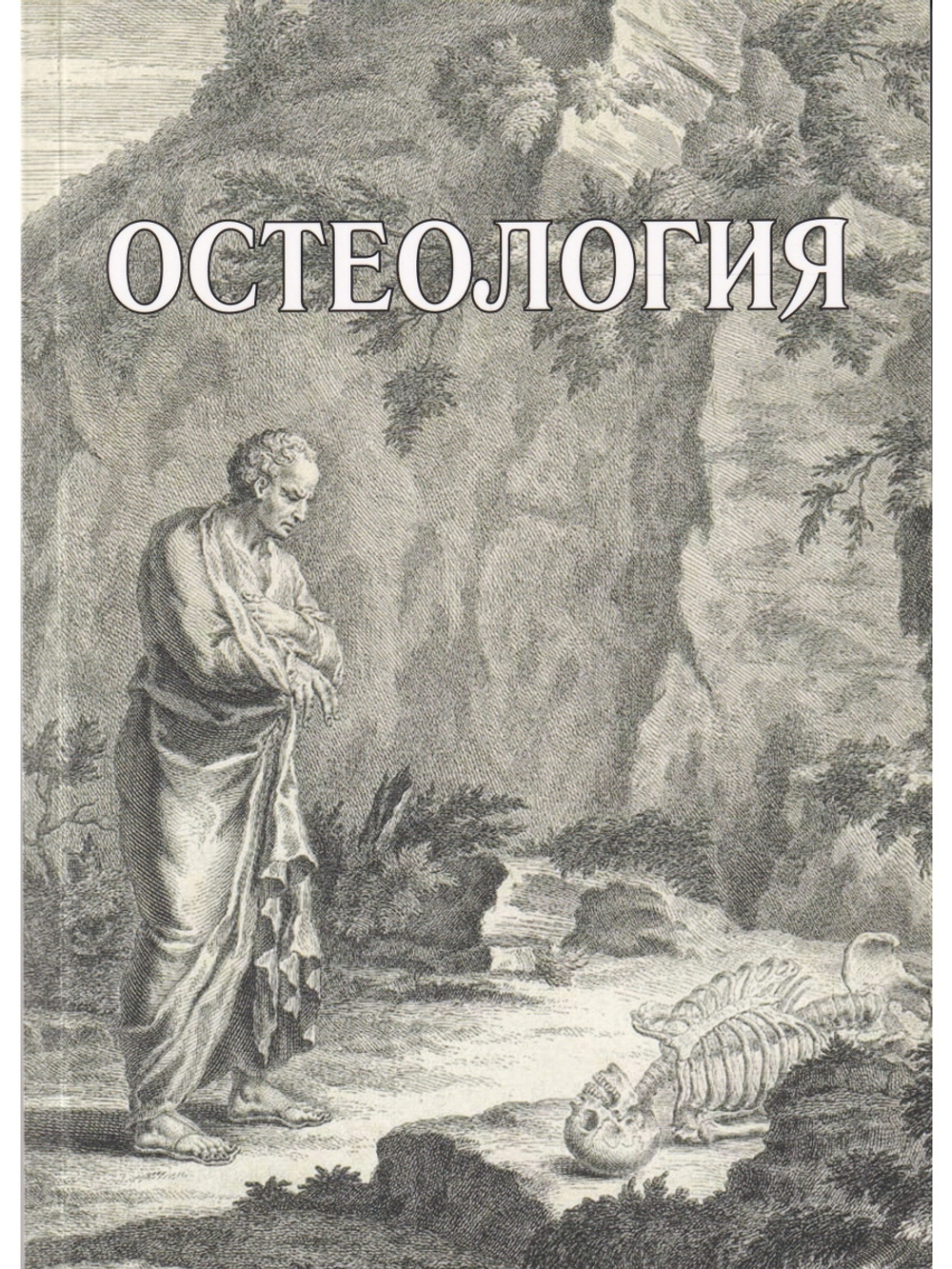 Остеология