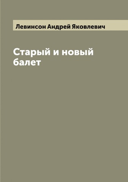 Старый и новый балет | Левинсон Андрей Яковлевич