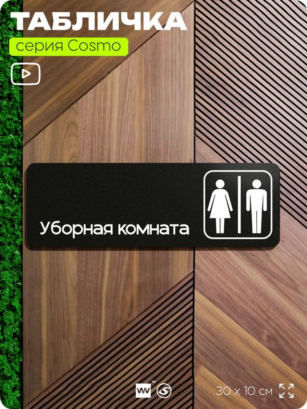 Табличка Уборная комната, табличка на дверь и стену черная, для офиса и кафе, салона красоты и фитнес-клуба, серия COSMO COBALT, 30х10 см, Айдентика Технолоджи