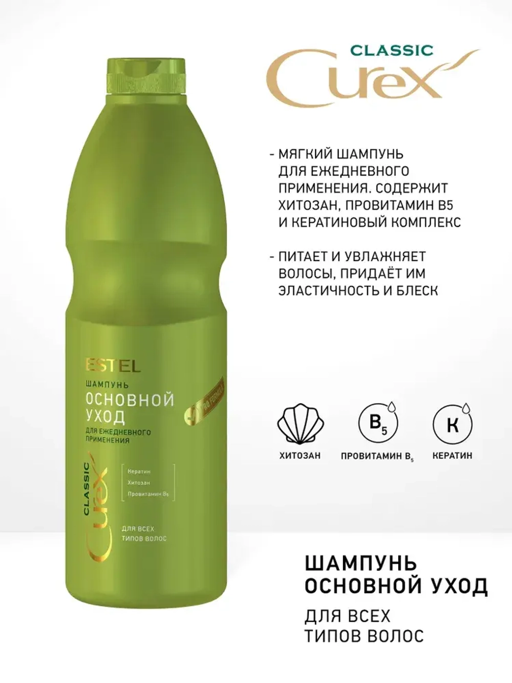 CUREX CLASSIC Шампунь для ежедневного применения для всех типов волос 1000мл