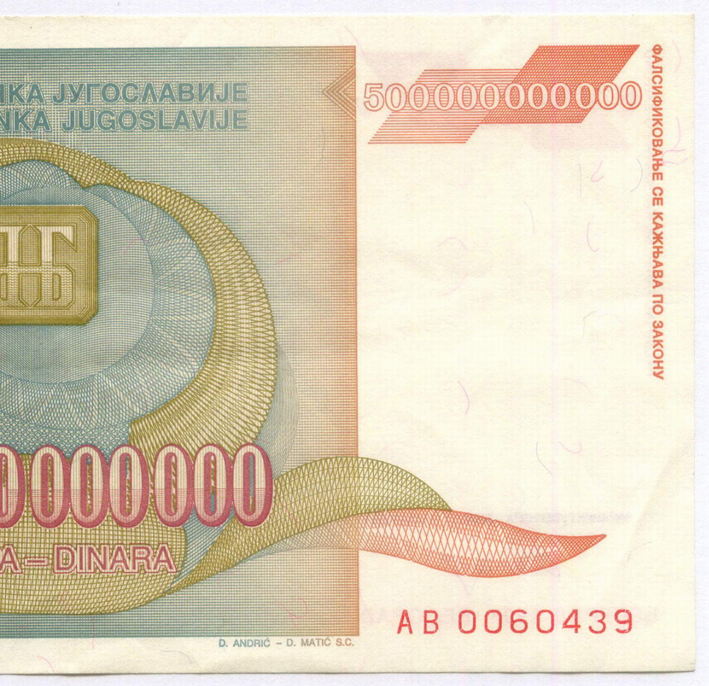 Банкнота Югославия 500 000 000 000 динаров 1993 год (Йован Йованович-Змай). Новый тип. AВ 0060439. XF (Наибольший номинал!)