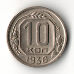 10 копеек 1936 год