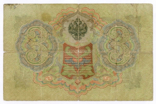 Кредитный билет 3 рубля 1905 год. Управляющий Коншин, кассир Морозов ЛХ 509461. VG