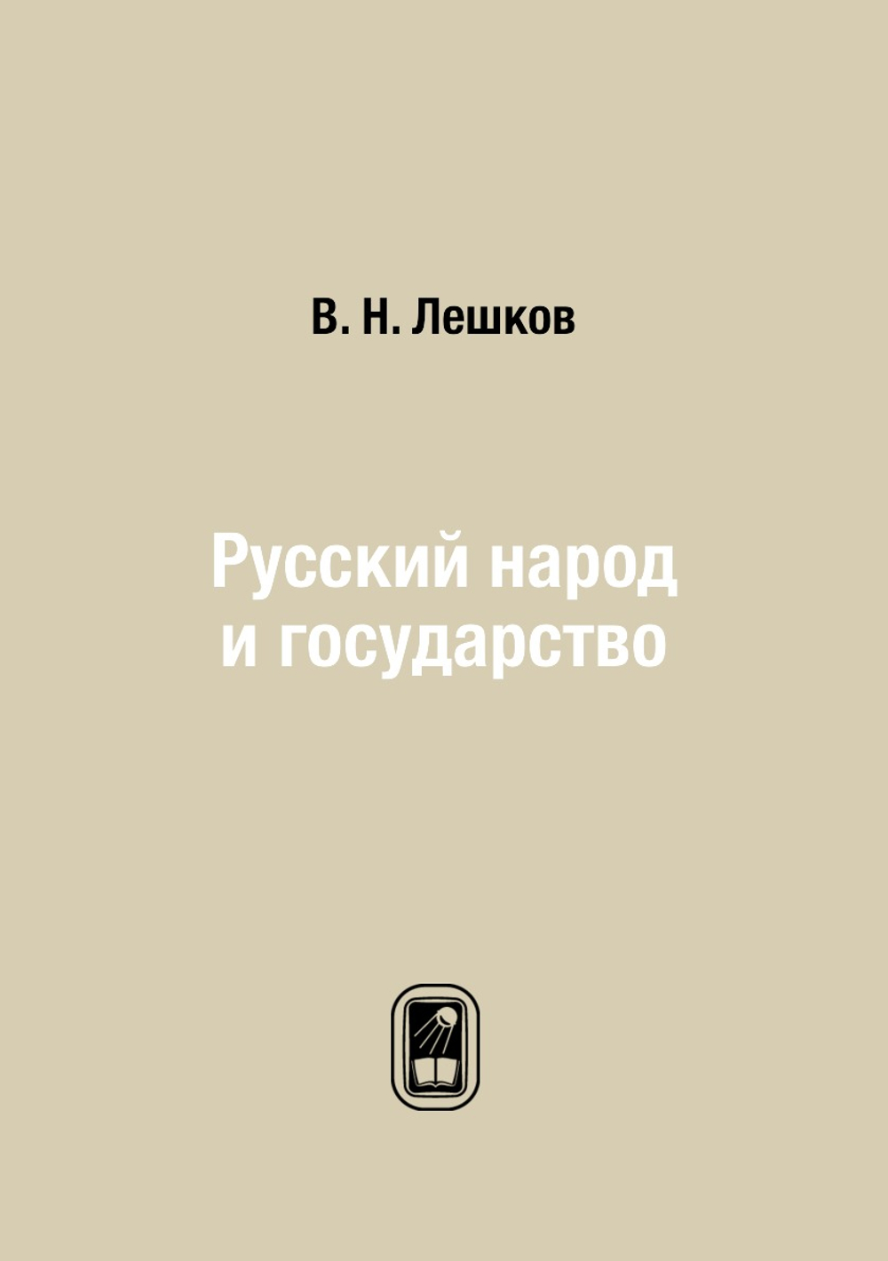 Русский народ и государство | В. Н. Лешков