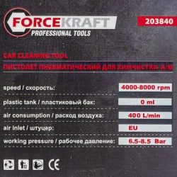 Пистолет пневматический для химчистки автомобиля FORCEKRAFT FK-203840