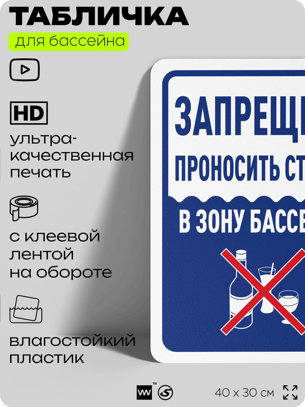 Табличка для бассейна "Запрещено проносить стекло", на пляж, для общественной и частной зоны отдыха, информационная, 40х30 см, Silver Plane x Айдентика Технолоджи