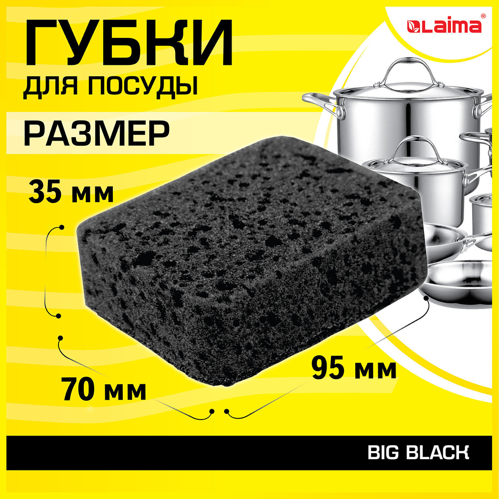Губки для посуды BIG BLACK 95х70х35 мм комплект 10 шт. КРУПНОПОРИСТЫЙ поролон/абразив LAIMA (6 штук в упаковке)