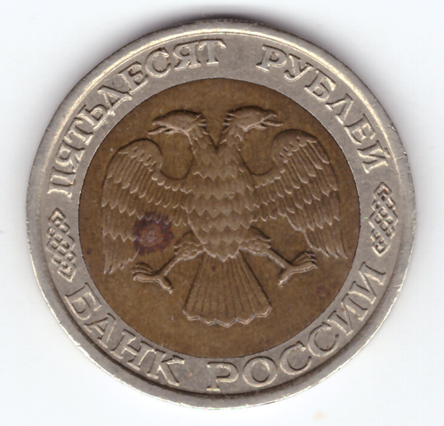 50 рублей 1992 года ММД XF-