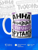 Кружка ТМ Ларец, с именем, Анна укрощаю абьюзеров, приручаю бруталов, глянцевая, 330мл