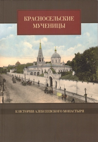 Красносельские мученицы. К истории Алексеевского монастыря