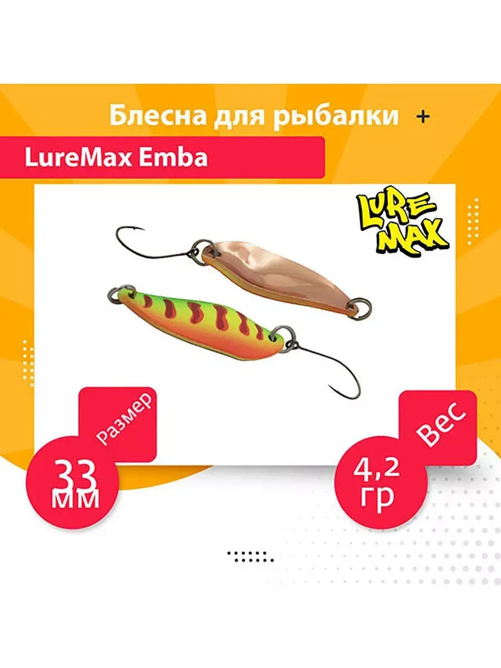 Блесна для рыбалки Emba, 33мм., 4,2 г., 75 1 шт