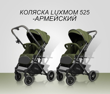 Прогулочная коляска Luxmom 525( армейский ) перекидная ручка