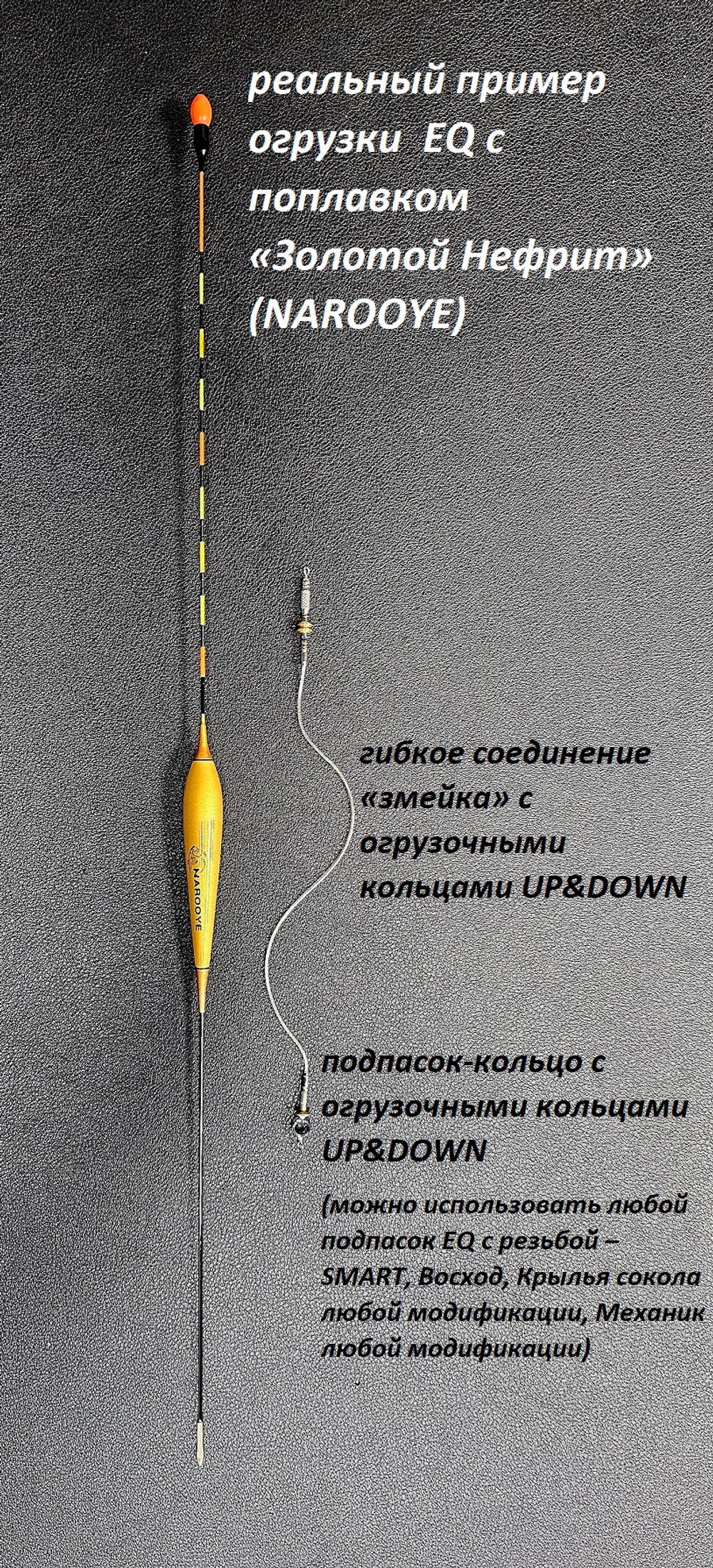 Гибкое соединение "змейка" Up&Down длинное (1шт)
