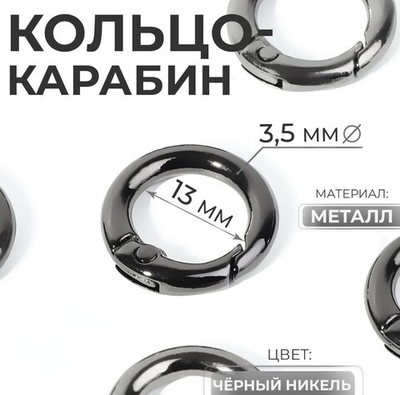 Кольцо-карбин 13/20 мм