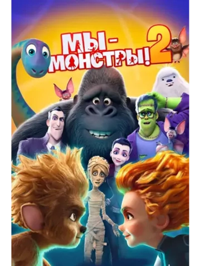 Мы монстры 2 (2021) (DVD-R)