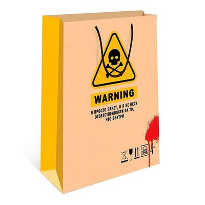 Пакет подарочный "Опасность" 18*10*22,3 см